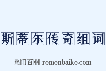 斯蒂尔传奇组词是什么意思的图片